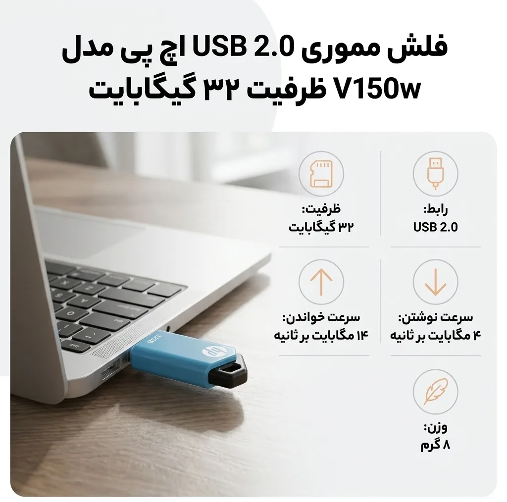 فلش مموری اچ‌ پی مدل V150w با ظرفیت 32 گیگابایت، رابط USB 2.0 و سرعت خواندن 14 مگابایت بر ثانیه، با طراحی بدون درپوش و حلقه اتصال جاکلیدی