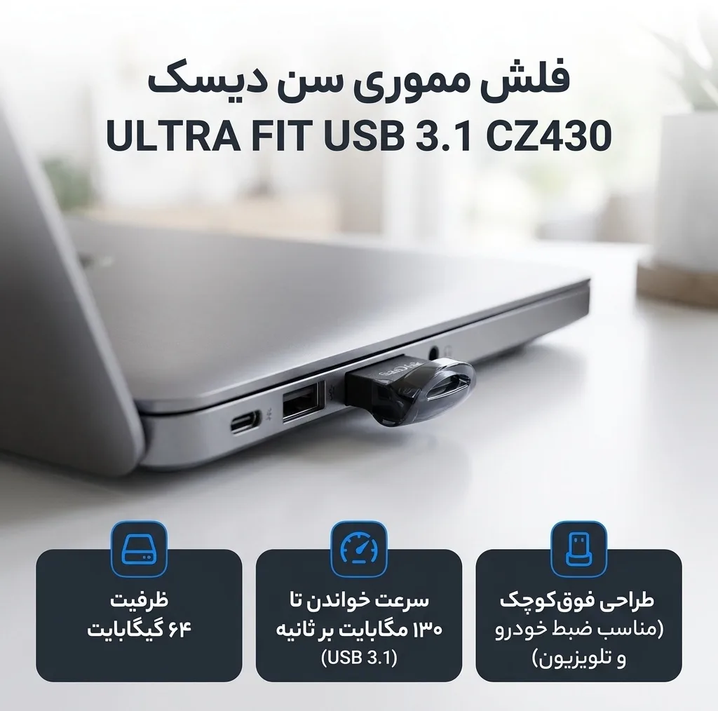 فلش مموری سن دیسک مدل ULTRA FIT USB 3.1 ظرفیت 64 گیگابایت با سرعت خواندن 130 مگابایت بر ثانیه، طراحی فوق کوچک، نرم‌افزار امنیتی SanDisk SecureAccess و بازیابی فایل RESCUEPRO Deluxe، مناسب ضبط خودرو و تلویزیون
