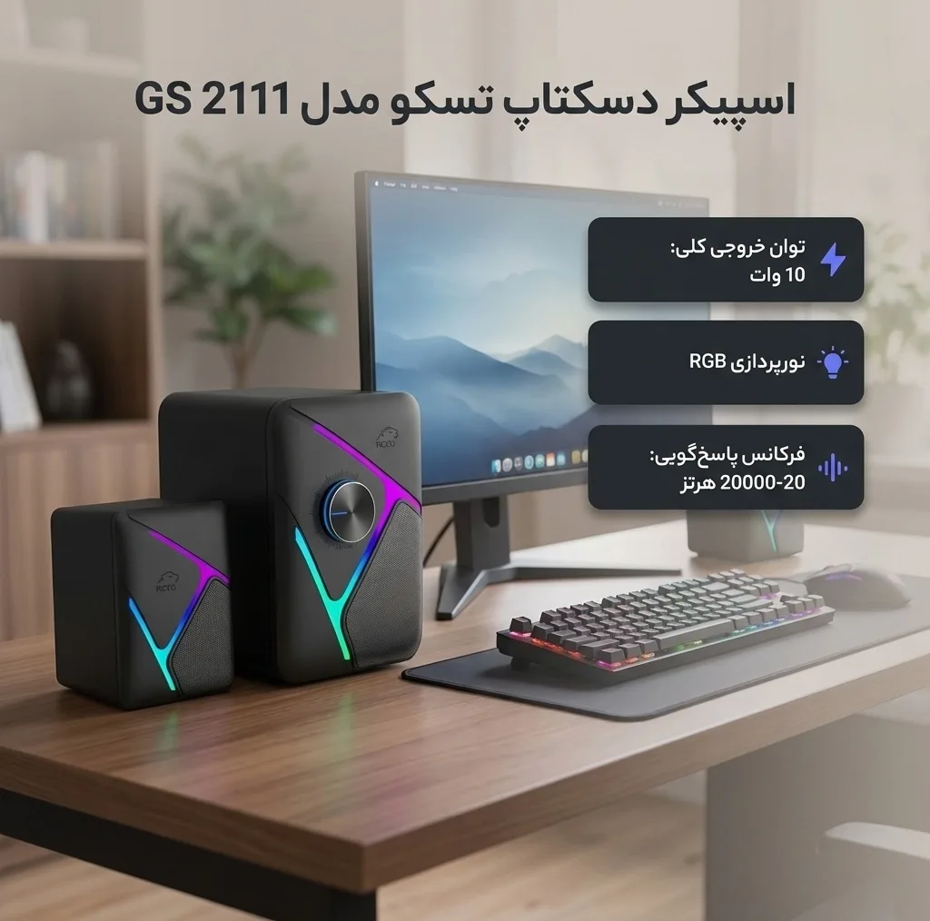 اسپیکر دسکتاپ تسکو مدل GS 2111
