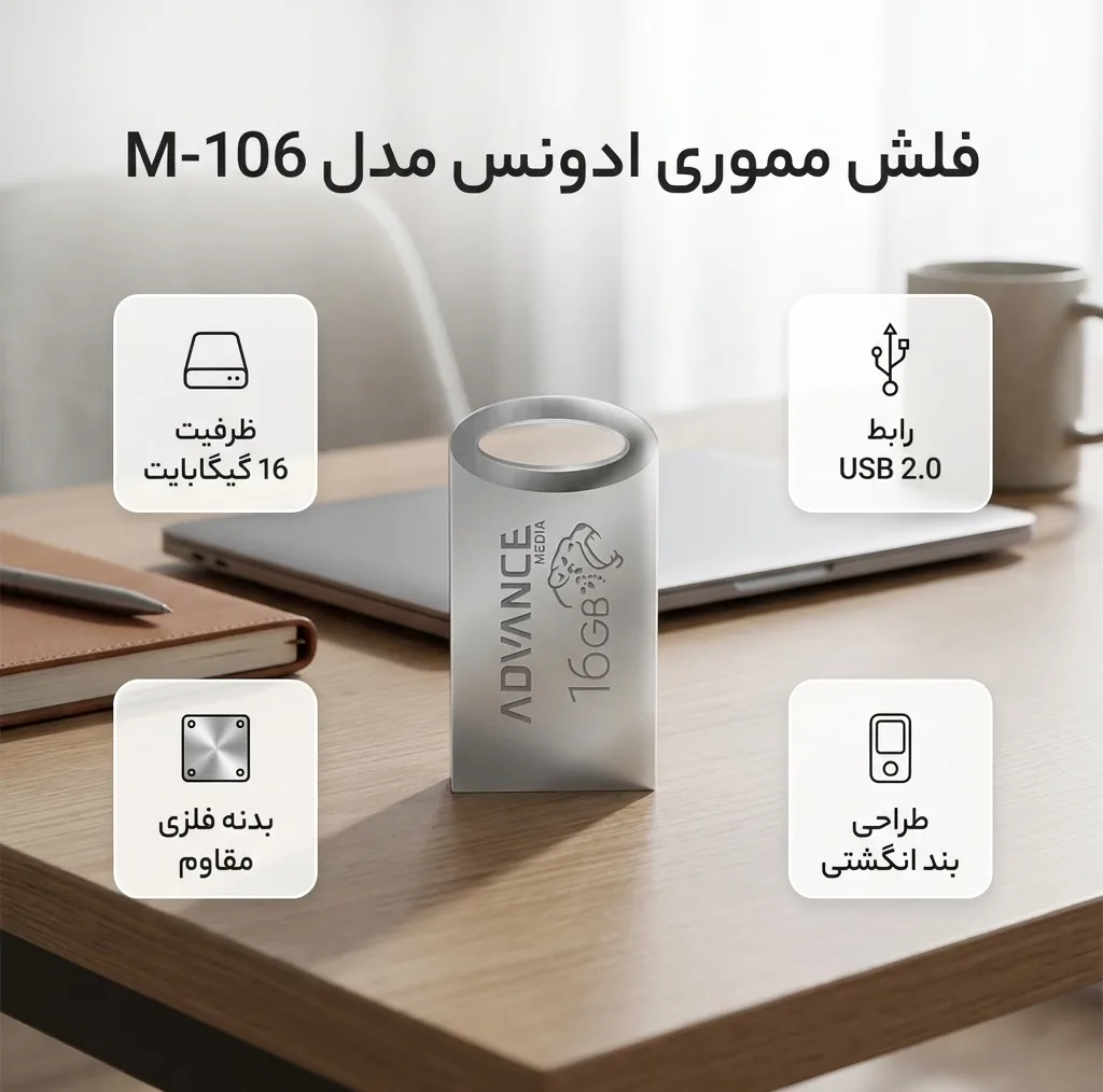 فلش مموری 16 گیگابایت ادونس مدل M-106 با رابط USB 2.0 Type-A، بدنه فلزی و طراحی بندانگشتی با بند آویز