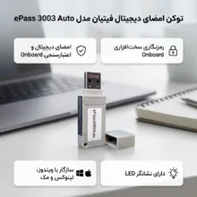 توکن امضای دیجیتال فیتیان مدل ePass 3003 Auto با نصب خودکار، پشتیبانی از الگوریتم‌های رمزنگاری پیشرفته، مقاومت در برابر شوک و لرزش، قابلیت قفل شدن در صورت ورود اطلاعات نادرست و سازگاری با ویندوز، لینوکس و مک