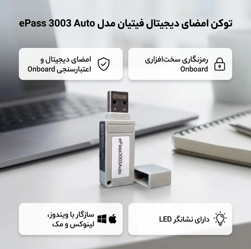 توکن امضای دیجیتال فیتیان مدل ePass 3003 Auto با نصب خودکار، پشتیبانی از الگوریتم‌های رمزنگاری پیشرفته، مقاومت در برابر شوک و لرزش، قابلیت قفل شدن در صورت ورود اطلاعات نادرست و سازگاری با ویندوز، لینوکس و مک