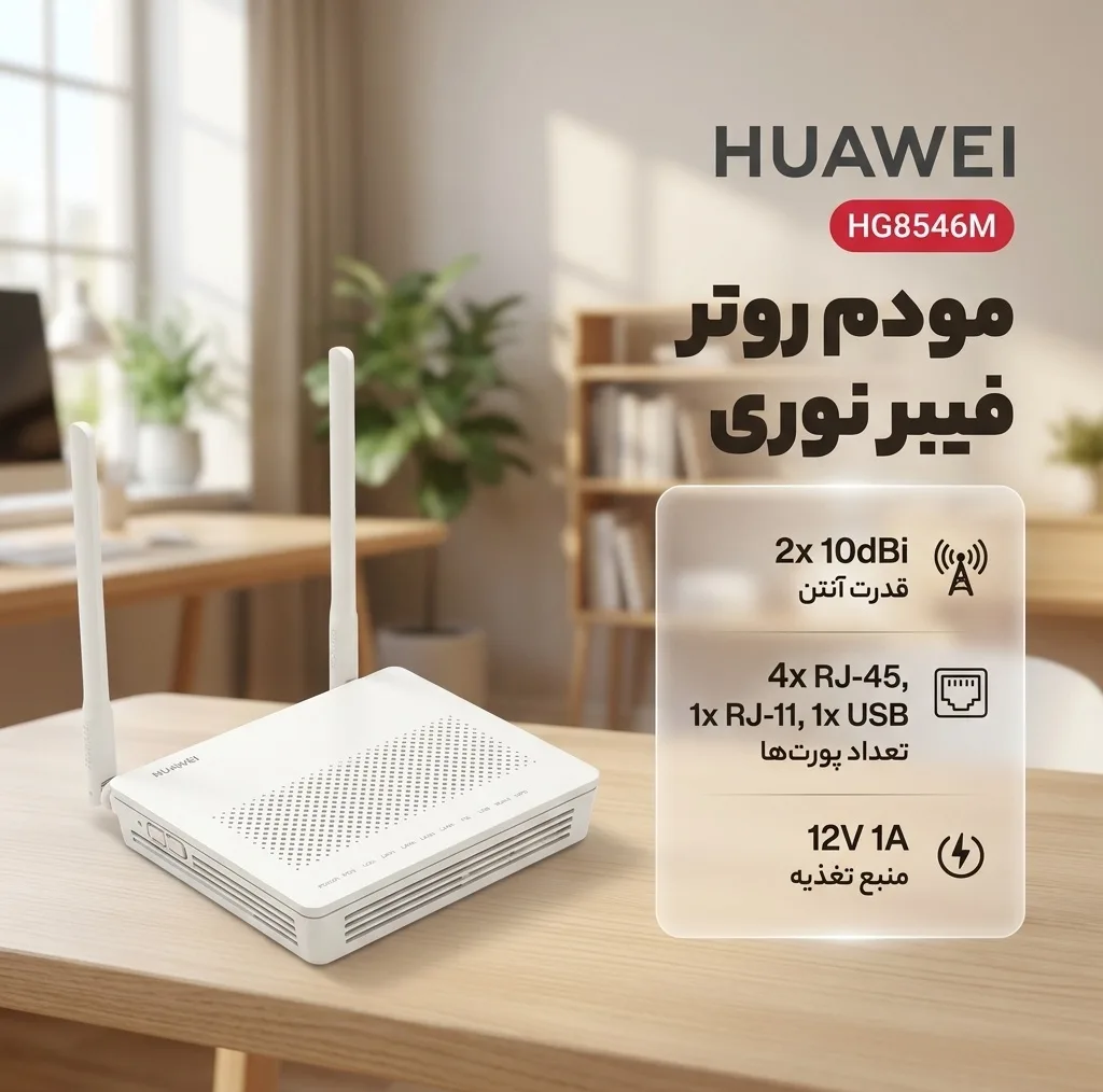 مودم روتر فیبر نوری مدل HG8546M