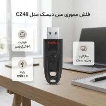 فلش مموری سن دیسک مدل CZ48 ظرفیت 64 گیگابایت با رابط USB 3.0، طراحی کشویی بدون درپوش، سرعت خواندن تا 100 مگابایت بر ثانیه و قابلیت رمزنگاری