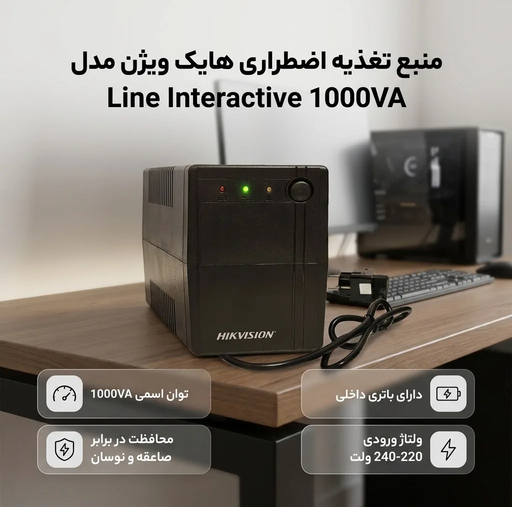 یو پی اس هایک ویژن مدل لاین اینتراکتیو ظرفیت 1000 ولت آمپر با باتری داخلی