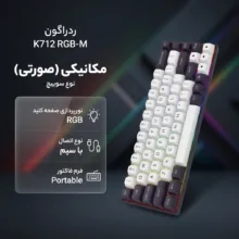 کیبورد گیمینگ ردراگون مدل K712 RGB-M