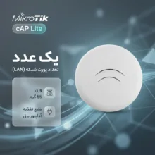 اکسس پوینت میکروتیک مدل cAP Lite