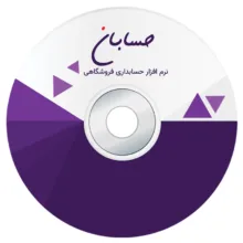 نرم افزار حسابداری نسخه استاندارد به همراه افزونه باشگاه مشتریان نشر حسابان