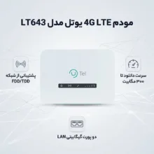 مودم 4G LTE یوتل مدل LT643 با اتصال FDD/TDD، سرعت دانلود تا 300 مگابیت، دو پورت گیگابیتی LAN، فایروال