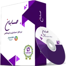 نرم افزار حسابداری نسخه استاندارد به همراه افزونه باشگاه مشتریان نشر حسابان