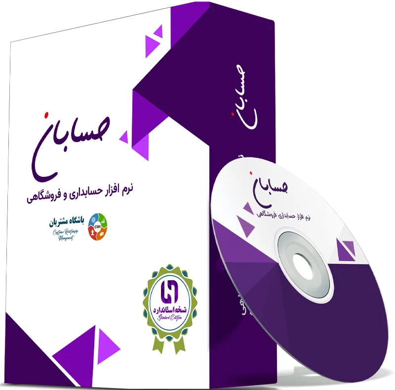 نرم افزار حسابداری نسخه استاندارد به همراه افزونه باشگاه مشتریان نشر حسابان