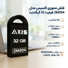 فلش مموری اکسیس مدل ZM204 ظرفیت 32 گیگابایت، مقاوم در برابر آب، شوک و لرزش با سرعت خواندن 25 مگابایت بر ثانیه و نوشتن 12 مگابایت بر ثانیه