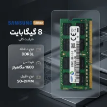 رم لپ‌تاپ سامسونگ مدل 12800 با ظرفیت 8 گیگابایت DDR3L، فرکانس 1600 مگاهرتز، فرم‌فکتور SO-DIMM و معماری دوکاناله