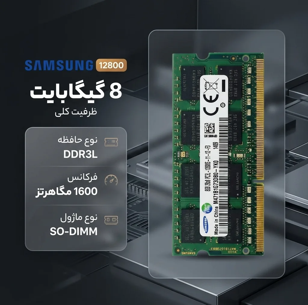 رم لپ‌تاپ سامسونگ مدل 12800 با ظرفیت 8 گیگابایت DDR3L، فرکانس 1600 مگاهرتز، فرم‌فکتور SO-DIMM و معماری دوکاناله