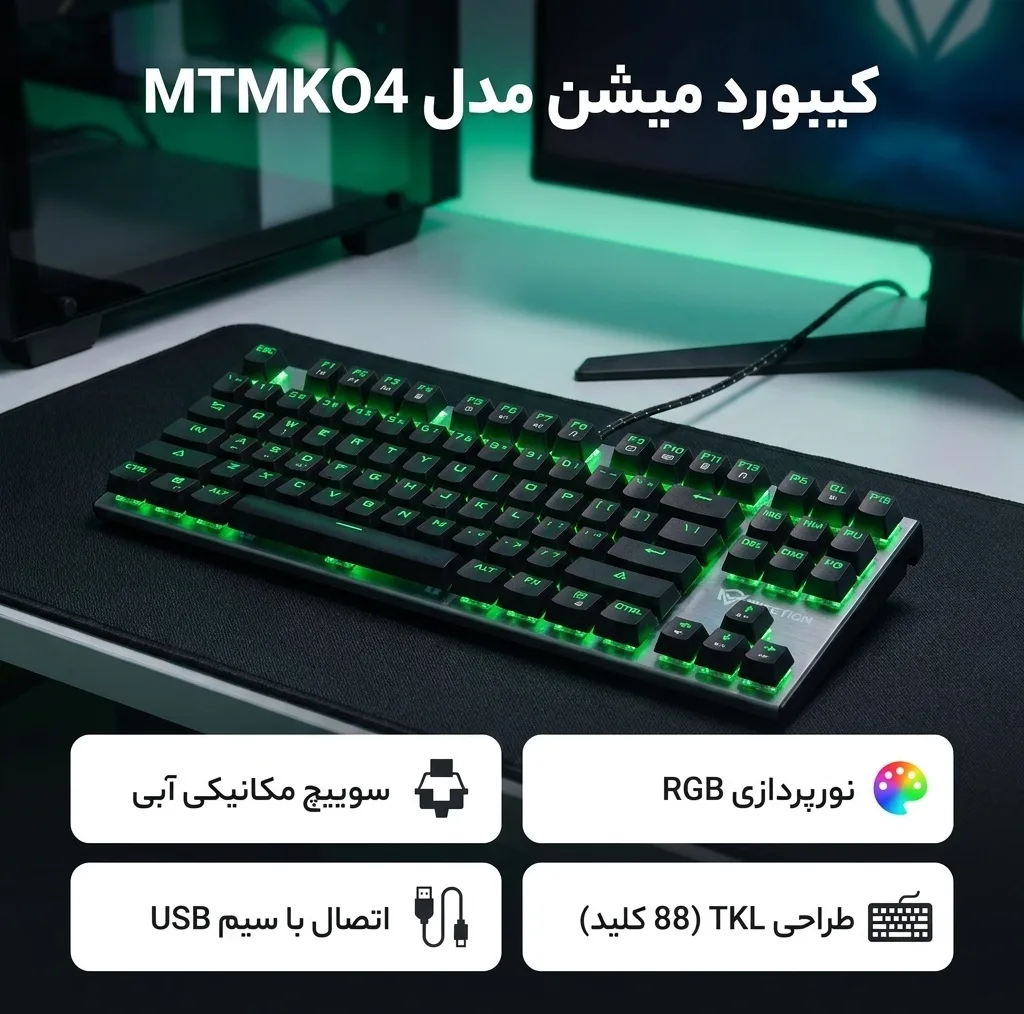 کیبورد مخصوص بازی میشن مدل MTMKO4