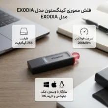 فلش مموری 256 گیگابایت کینگستون مدل EXODIA با سرعت خواندن 200 مگابایت بر ثانیه و سازگار با ویندوز، مک، لینوکس و کروم OS