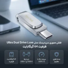 فلش مموری 64 گیگابایت سن دیسک مدل Ultra Dual Drive Luxe با 2 رابط USB Type-A و USB Type-C، استاندارد USB سه‌نقطه‌دو نسل 1، طراحی چرخشی و بدنه فلزی