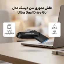 فلش مموری 512 گیگابایت سن دیسک مدل Ultra Dual Drive Go با رابط‌های USB Type-A و USB Type-C، وزن 5 گرم