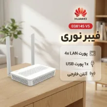 مودم فیبر نوری هوآوی مدل EG8145 V5