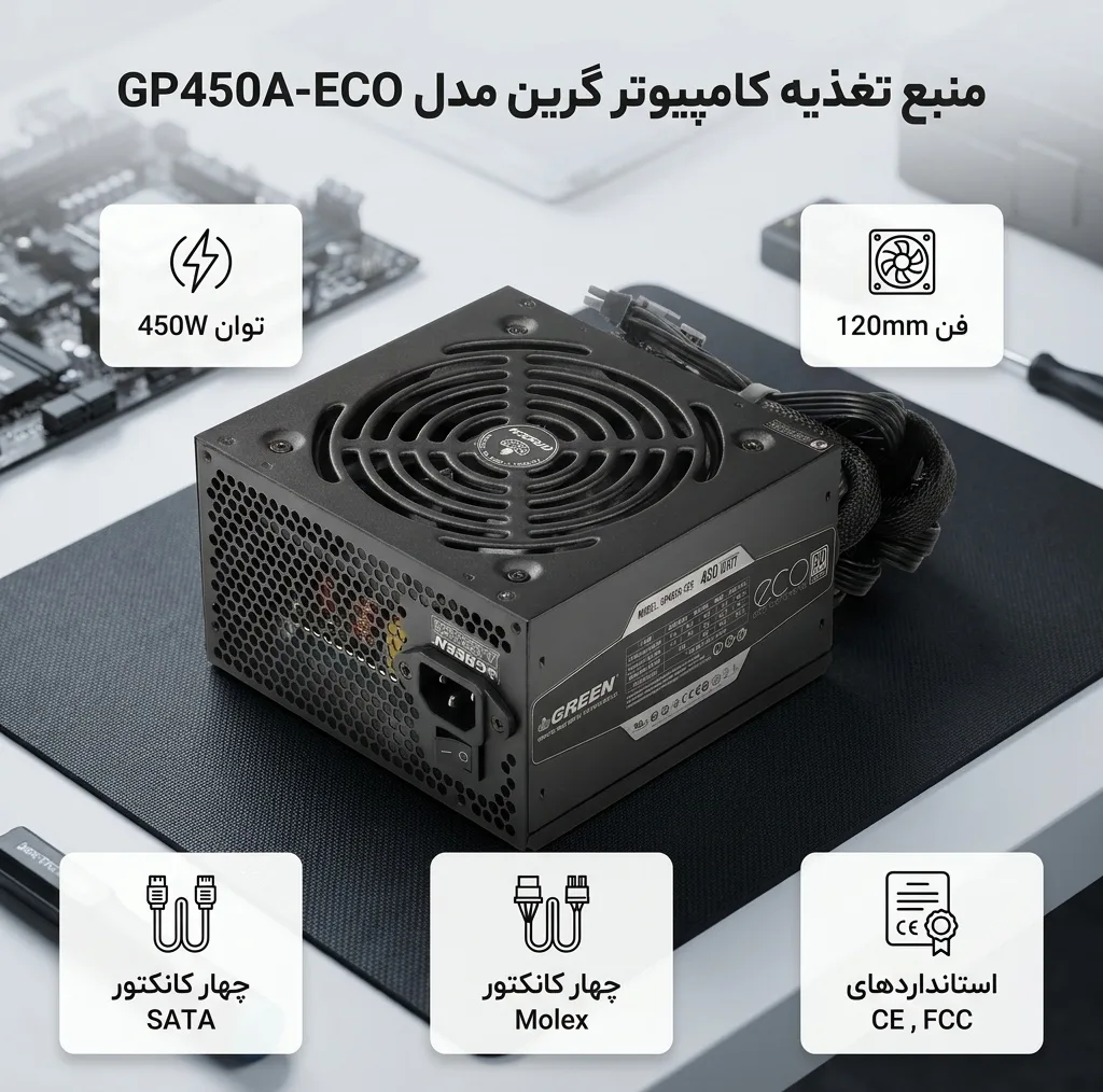 منبع تغذیه کامپیوتر گرین مدل GP450A-ECO Rev3.1