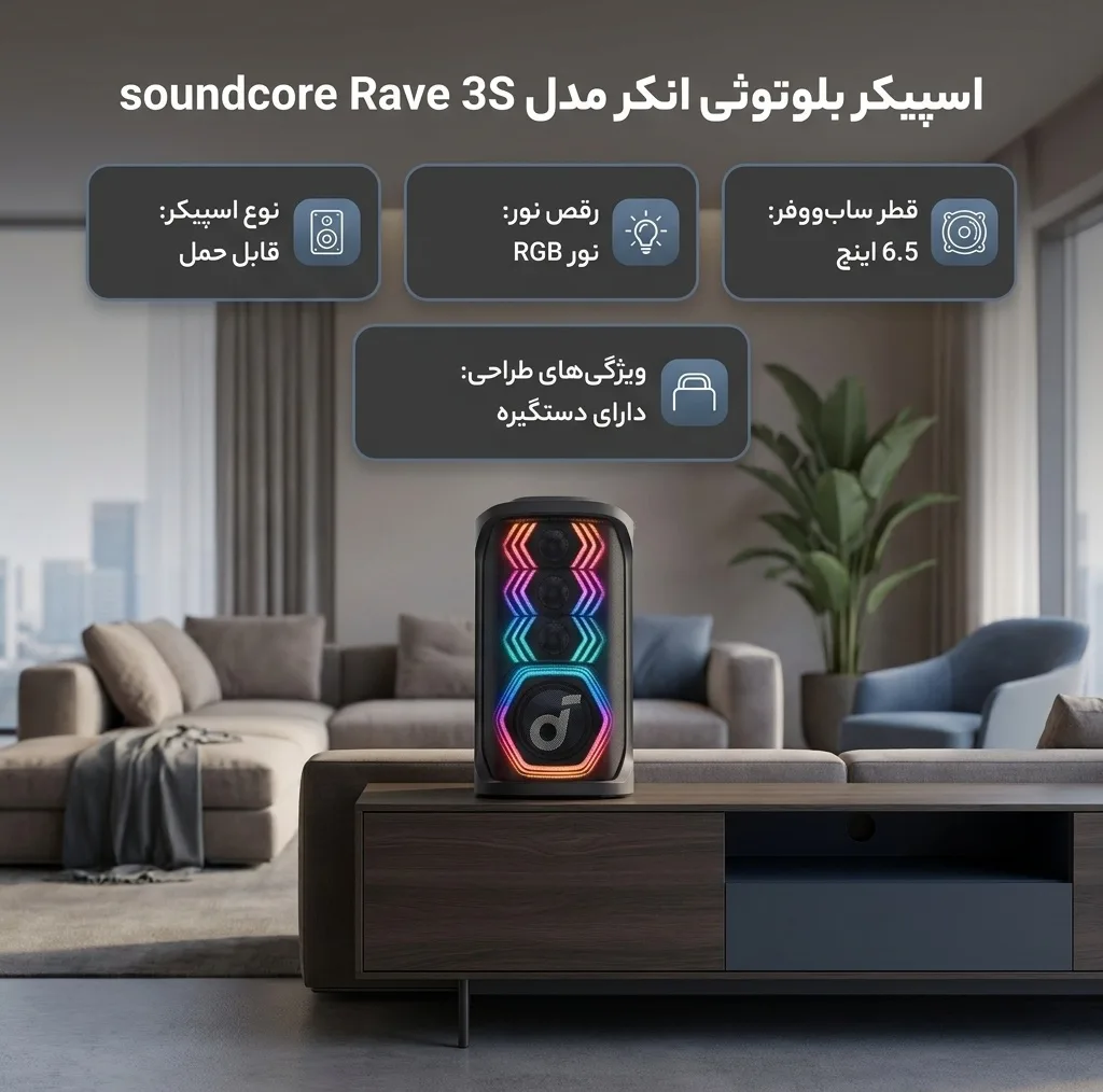 اسپیکر بلوتوثی انکر مدل soundcore Rave 3S