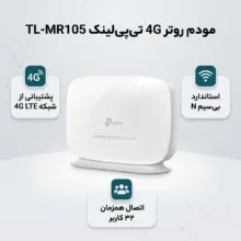 مودم روتر 4G تی‌پی‌لینک مدل TL-MR105 با پشتیبانی از شبکه‌های LTE/4G/3G/2G، استاندارد IEEE 802.11b/g/n، فرکانس 2.4 گیگاهرتز، فایروال IPv4 SPI و پشتیبانی همزمان تا 32 کاربر