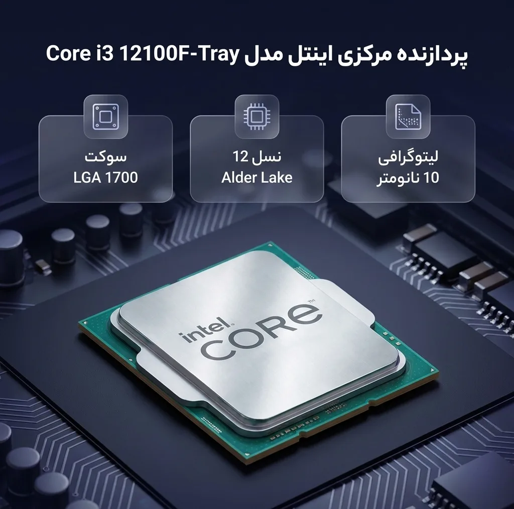 پردازنده مرکزی اینتل مدل Core i3 12100F-Tray
