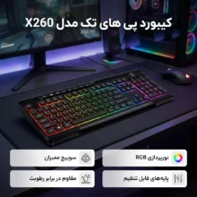 کیبورد گیمینگ پی های تک مدل X260