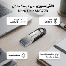 فلش مموری 64 گیگابایت سن دیسک مدل Ultra Flair SDCZ73 با رابط USB سه و بدنه فلزی مقاوم در برابر خش، گرد و غبار، شوک و لرزش
