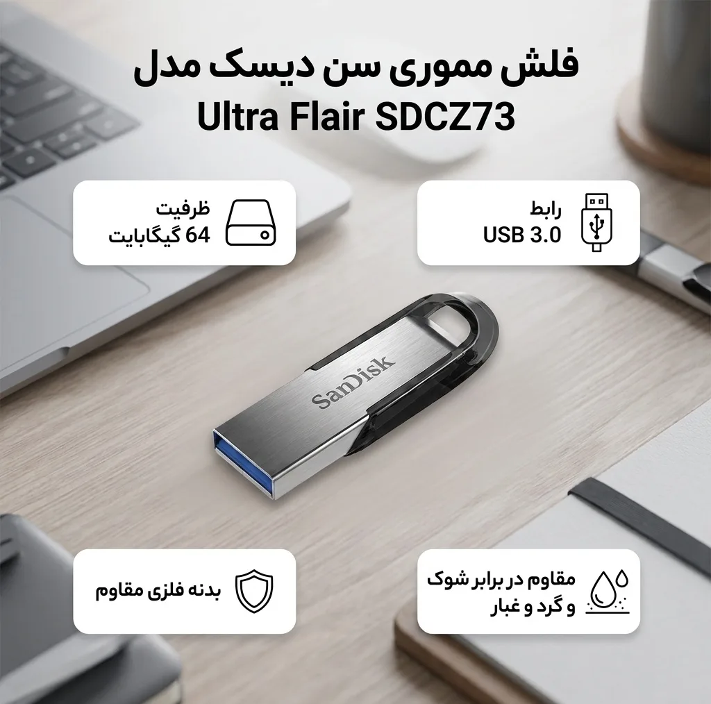 فلش مموری 64 گیگابایت سن دیسک مدل Ultra Flair SDCZ73 با رابط USB سه و بدنه فلزی مقاوم در برابر خش، گرد و غبار، شوک و لرزش