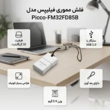 فلش مموری فیلیپس سری Picco مدل FM32FD85B ظرفیت 32 گیگابایت با رابط USB 2.0، درپوش محافظ و بند قابل جداشدن
