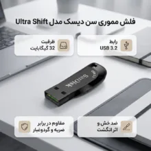 فلش مموری سن دیسک مدل Ultra Shift با ظرفیت 32 گیگابایت، رابط USB سه‌نقطه‌دو Gen1، سرعت انتقال 100 مگابایت بر ثانیه و بدنه مقاوم در برابر ضربه، خش و گرد و غبار