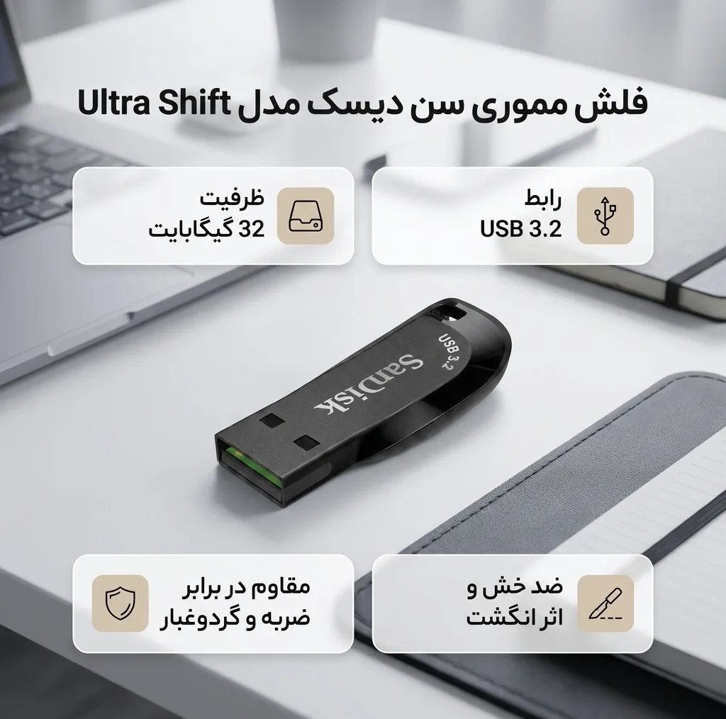 فلش مموری سن دیسک مدل Ultra Shift با ظرفیت 32 گیگابایت، رابط USB سهنقطهدو Gen1، سرعت انتقال 100 مگابایت بر ثانیه و بدنه مقاوم در برابر ضربه، خش و گرد و غبار