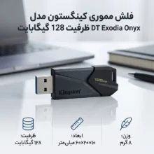 فلش مموری کینگستون مدل DT Exodia Onyx ظرفیت 128 گیگابایت طراحی جمع‌وجور و وزن سبک 8 گرم مناسب انتقال و ذخیره‌سازی داده‌های روزمره