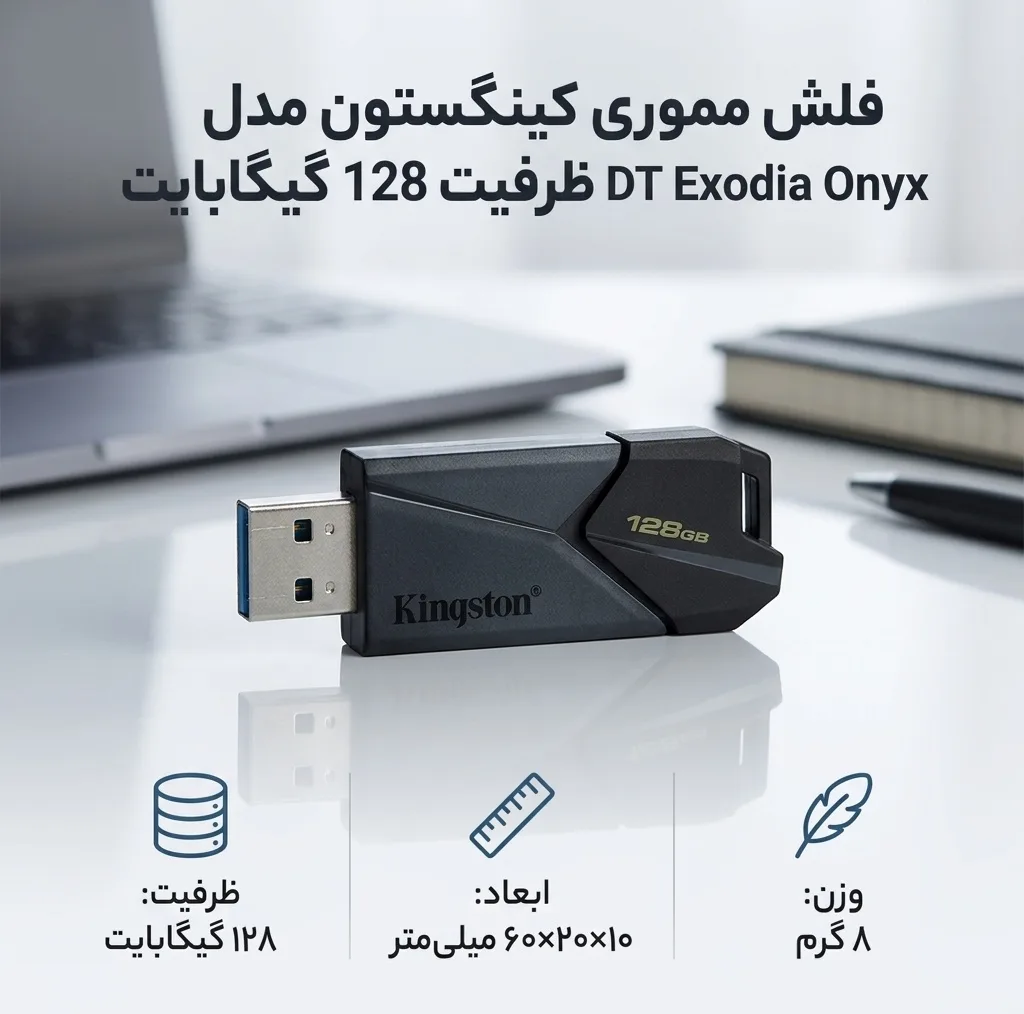 فلش مموری کینگستون مدل DT Exodia Onyx ظرفیت 128 گیگابایت طراحی جمع‌وجور و وزن سبک 8 گرم مناسب انتقال و ذخیره‌سازی داده‌های روزمره