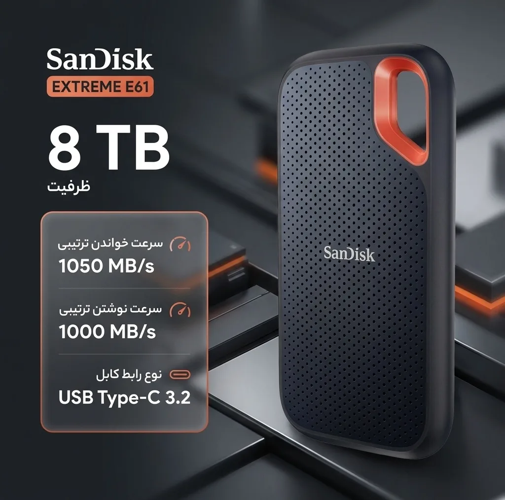 اس اس دی اکسترنال سن دیسک مدل EXTREME E61 ظرفیت هشت ترابایت رابط USB Type-C 3.2