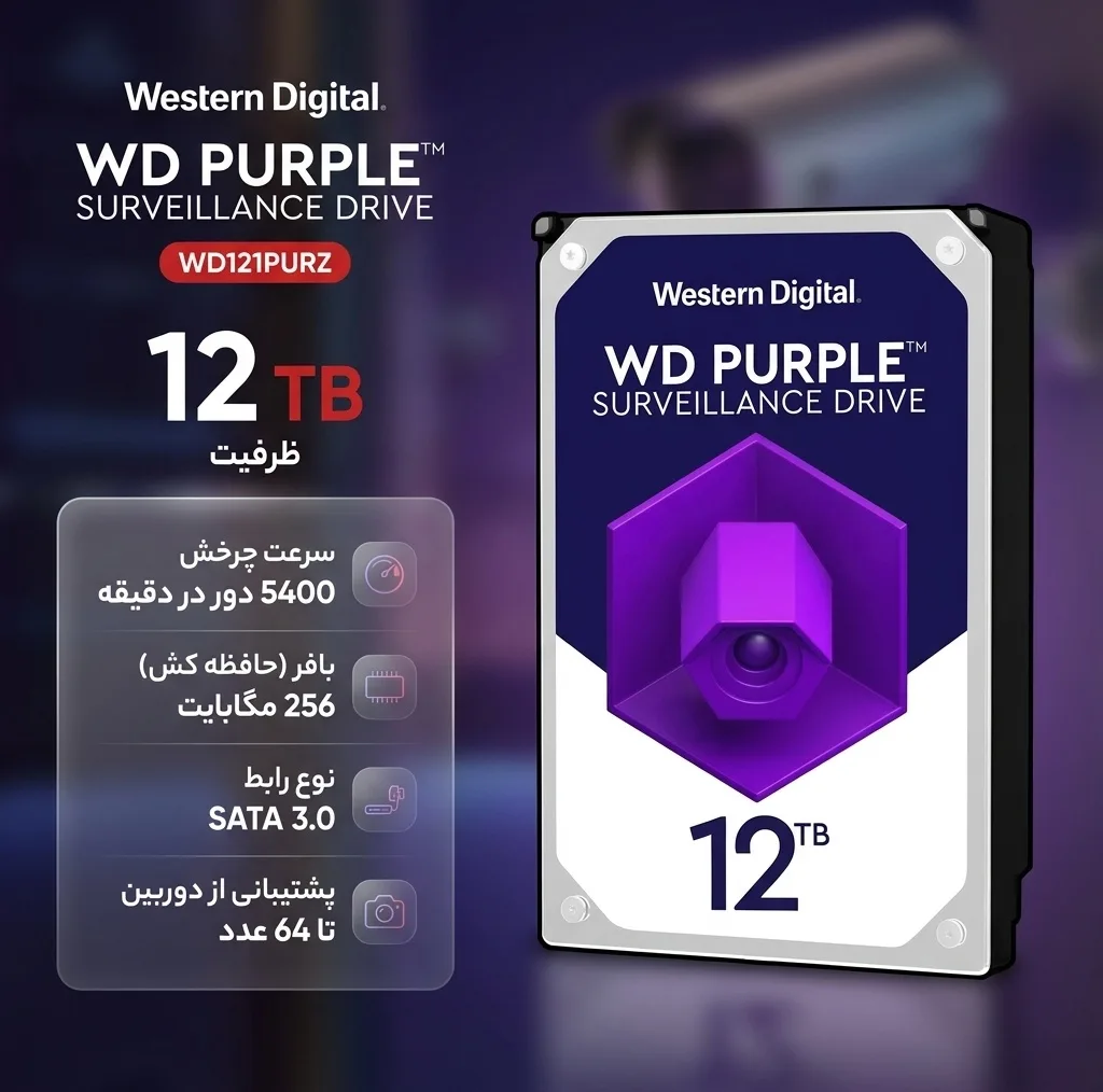 هارددیسک اینترنال وسترن دیجیتال مدل Purple WD121PURZ ظرفیت 12 ترابایت