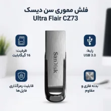 فلش مموری سن دیسک مدل Ultra Flair CZ73 ظرفیت 16 گیگابایت با بدنه فلزی، پورت USB 3.0، سازگار با USB 2.0 و قابلیت رمزگذاری فایل‌ها