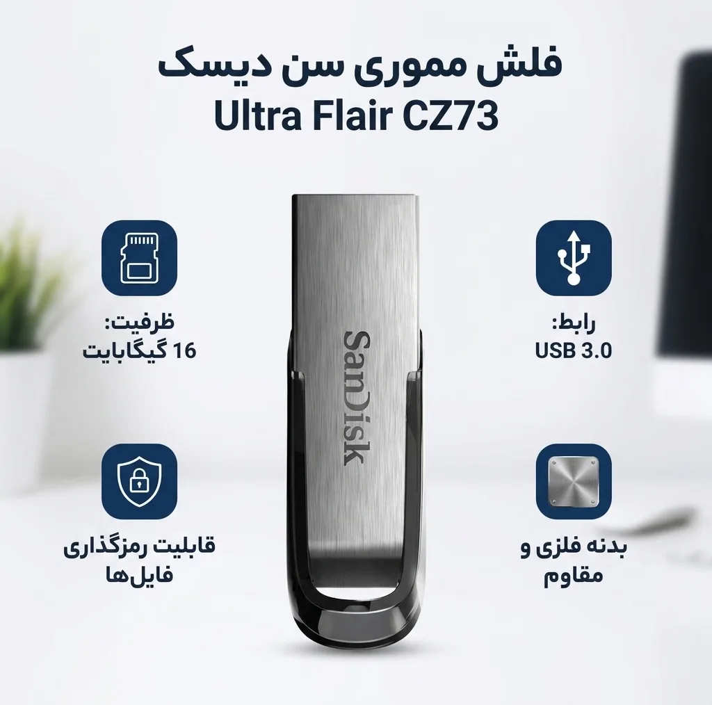 فلش مموری سن دیسک مدل Ultra Flair CZ73 ظرفیت 16 گیگابایت با بدنه فلزی، پورت USB 3.0، سازگار با USB 2.0 و قابلیت رمزگذاری فایلها