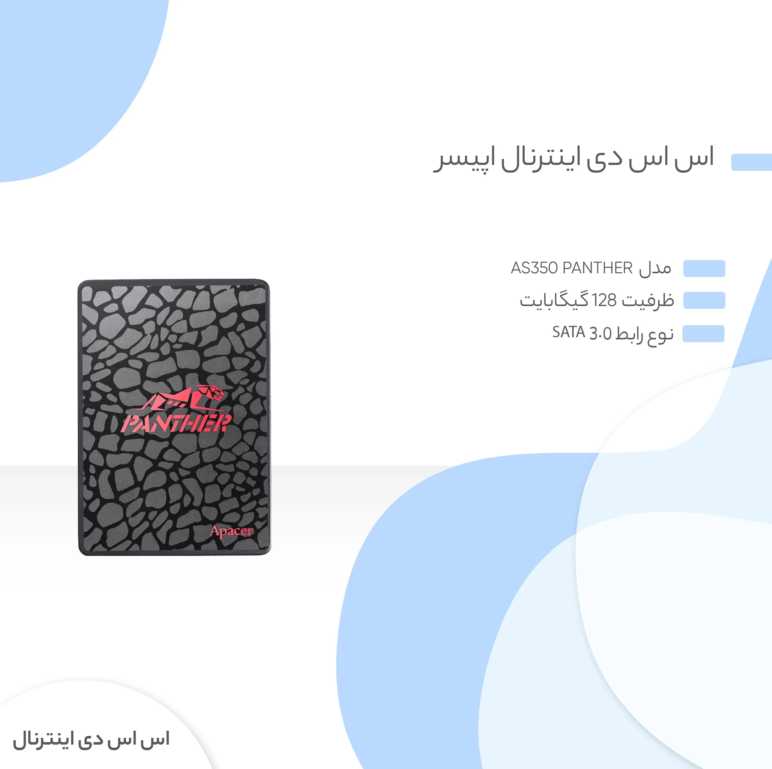 اس اس دی اینترنال اپیسر مدل AS350 PANTHER ظرفیت 128گیگابایت
