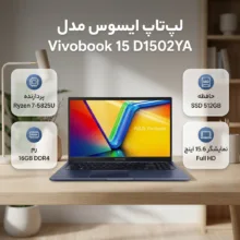 لپ تاپ 15.6 اینچی ایسوس مدل Vivobook 15 D1502YA-Ryzen 7 5825U-16GB DDR4 3200MHz-512GB SSD-IPS-Backlit