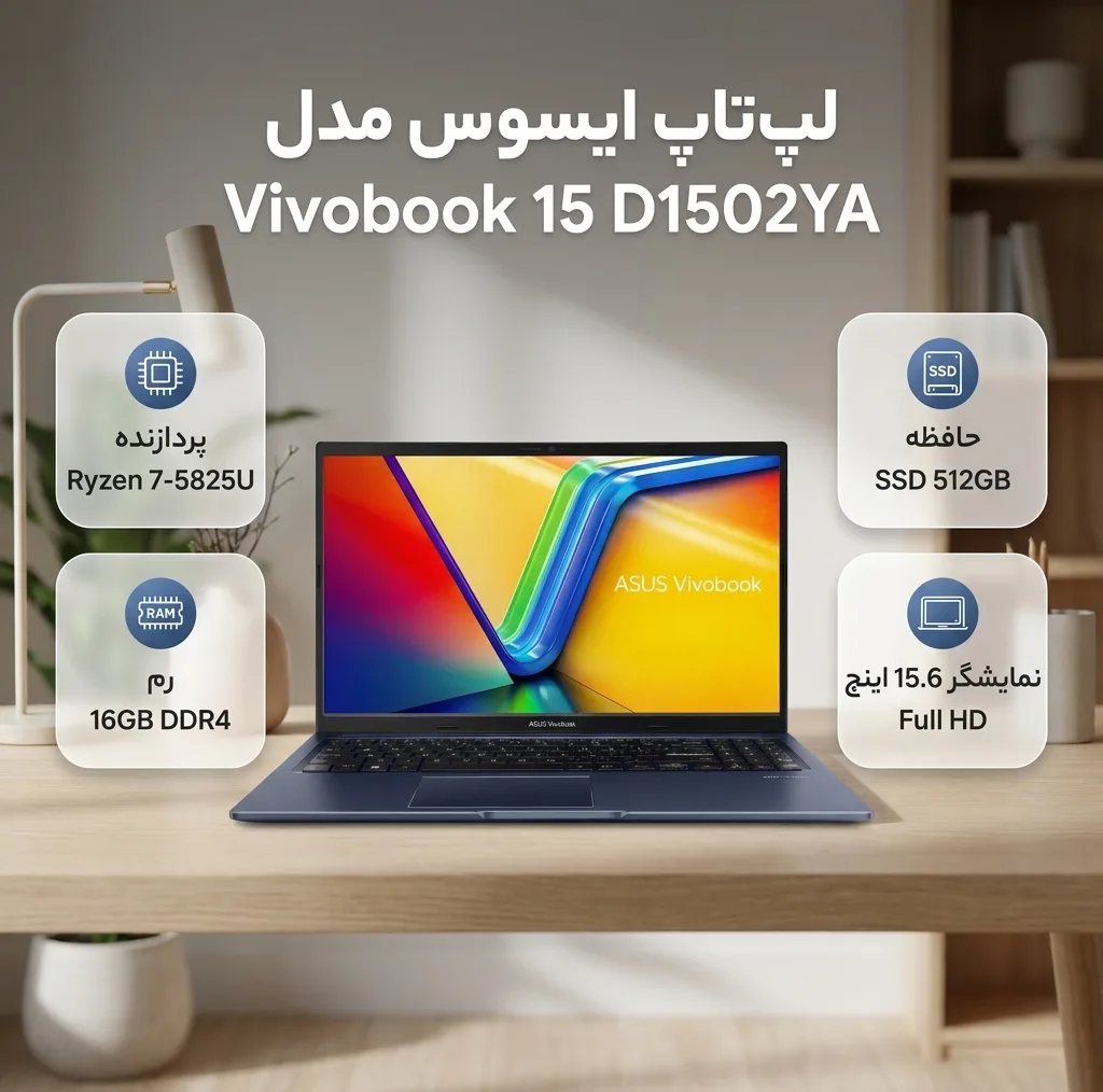 لپ تاپ 15.6 اینچی ایسوس مدل Vivobook 15 D1502YA-Ryzen 7 5825U-16GB DDR4 3200MHz-512GB SSD-IPS-Backlit