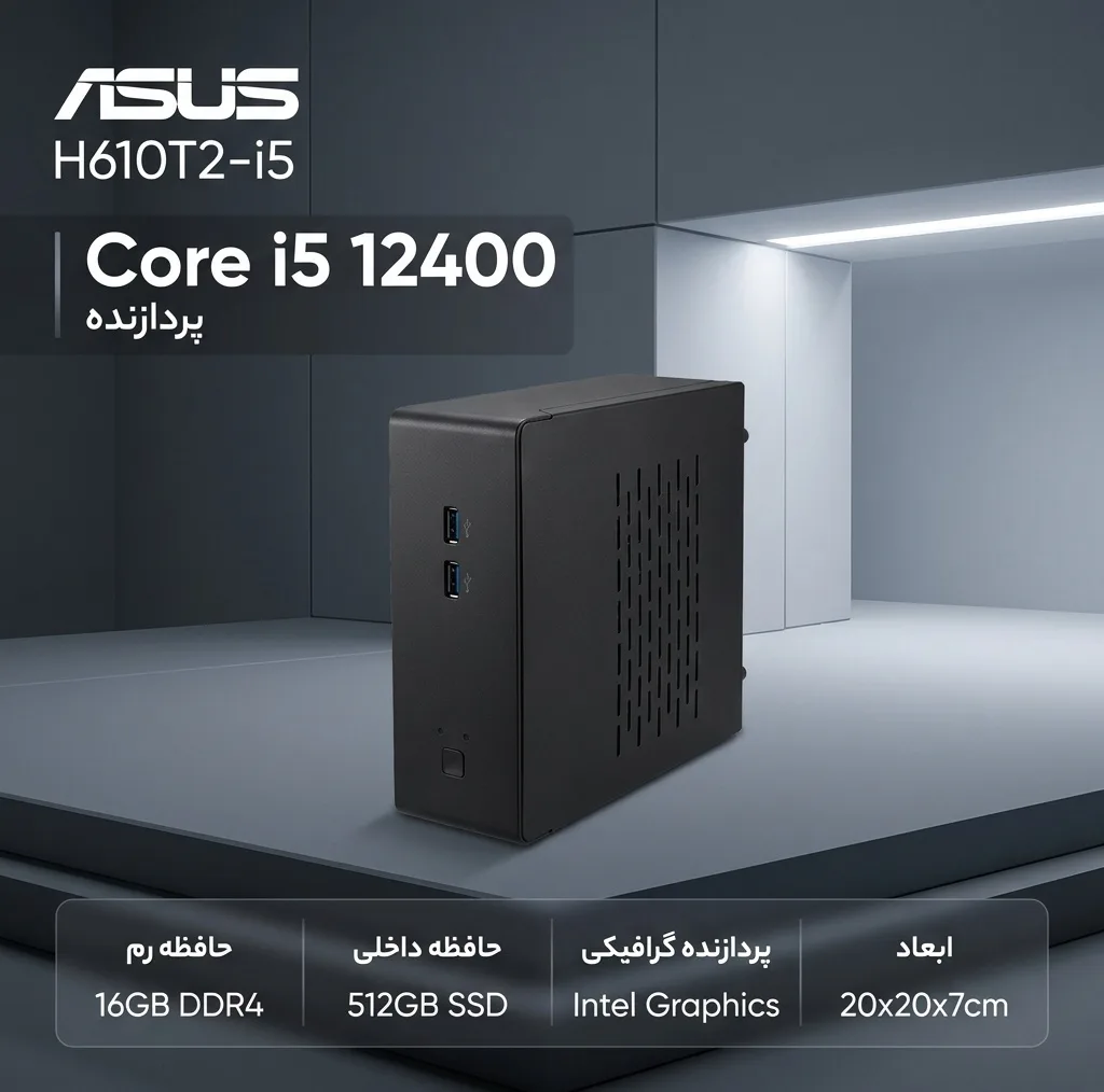 کامپیوتر کوچک ایسوس مدل H610T2-i5 با پردازنده Core i5 12400 حافظه SSD با ظرفیت 512 گیگابایت رم DDR4 با ظرفیت 16 گیگابایت پردازنده گرافیکی Intel