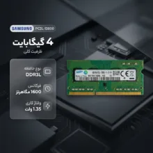 رم لپ‌تاپ سامسونگ DDR3L تک کاناله 4 گیگابایت مدل PC3L-12800 فرکانس 1600 مگاهرتز ولتاژ 1.35 ولت تایمینگ 11 نوع ماژول SO-DIMM