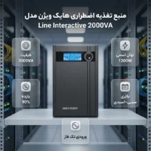 یو پی اس هایک ویژن مدل لاین اینتراکتیو ظرفیت 2000 ولت آمپر