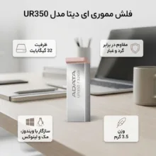 فلش مموری ای دیتا مدل UR350 ظرفیت 32 گیگابایت مقاوم در برابر گرد و غبار و سازگار با ویندوز، مک و لینوکس