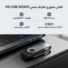فلش مموری چرخشی 64 گیگابایت هایک سمی مدل HS-USB-M200S با رابط USB 3.0، مقاوم در برابر ضربه و سازگار با ویندوز، لینوکس و اندروید