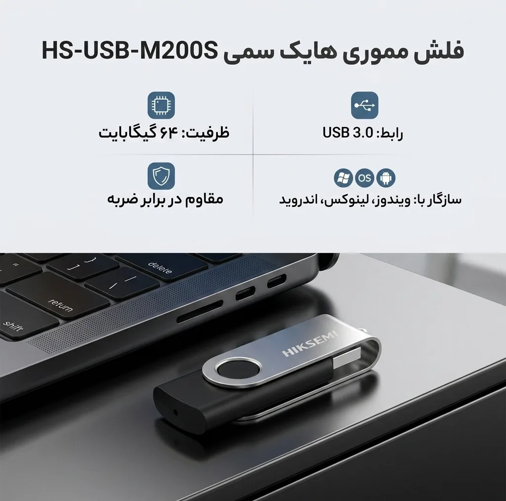 فلش مموری چرخشی 64 گیگابایت هایک سمی مدل HS-USB-M200S با رابط USB 3.0، مقاوم در برابر ضربه و سازگار با ویندوز، لینوکس و اندروید