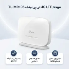 مودم 4G LTE تی‌پی‌لینک مدل TL-MR105 با اسلات سیم کارت نانو، پشتیبانی از 32 کاربر همزمان، رابط LAN و WAN، مناسب استفاده خانگی و اداری، سرعت دانلود تا 150 مگابیت بر ثانیه و منبع تغذیه برق شهری