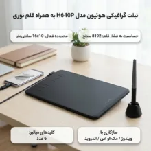 تبلت گرافیکی هوئیون مدل H640P به همراه قلم نوری